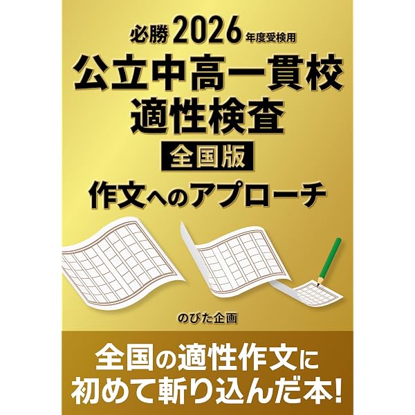 必勝 2026年度受検用 公立中高一貫校適性検査 全国版 作文への